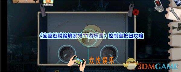 密室逃脱绝境系列11游乐园控制室按钮攻略_控制室按钮怎么点