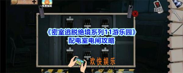 密室逃脱绝境系列11游乐园电闸攻略_配电室电闸怎么拉
