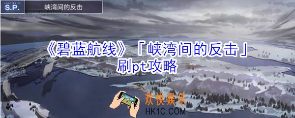 碧蓝航线峡湾间的反击怎么刷pt_碧蓝航线峡湾间的反击刷pt攻略