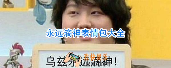 永远滴神表情包_永远滴神图片表情包