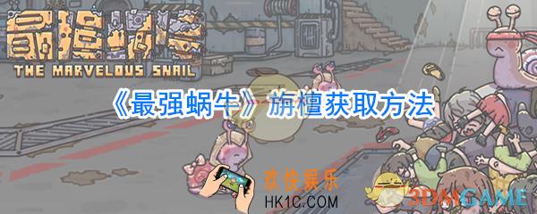 最强蜗牛旃檀怎么获取_最强蜗牛旃檀获取方法