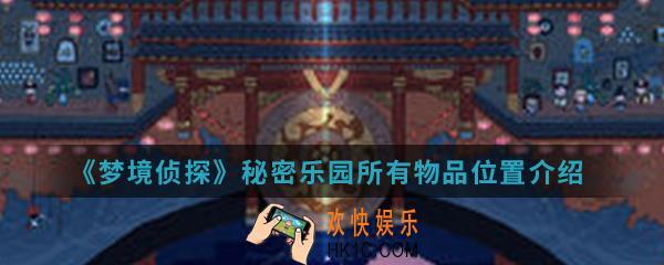 梦境侦探秘密乐园所有物品在哪_秘密乐园所有物品位置