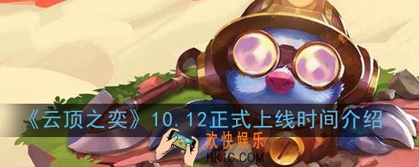 云顶之奕10.12什么时候更新_10.12正式上线时间介绍