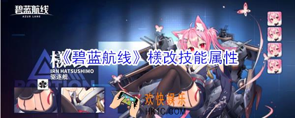 碧蓝航线檨改怎么样_碧蓝航线檨改檨改技能属性