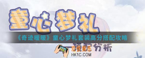 奇迹暖暖童心梦礼套装高分怎么搭配_童心梦礼套装高分搭配