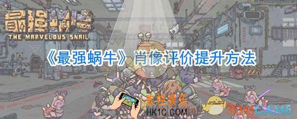 最强蜗牛肖像评价提升方法_最强蜗牛肖像评价怎么提升