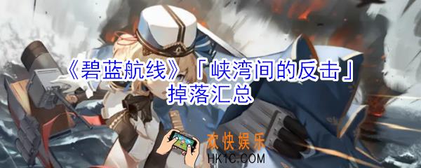 碧蓝航线峡湾间的反击掉落什么_碧蓝航线峡湾间的反击掉落汇总