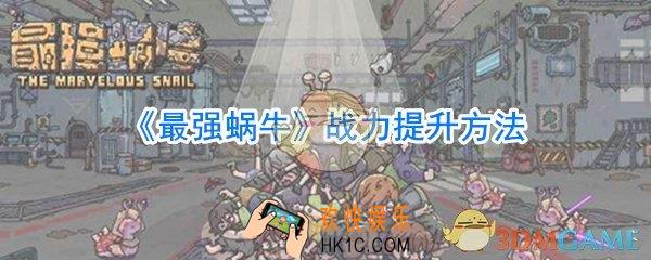 最强蜗牛战力怎么提升_最强蜗牛战力提升方法