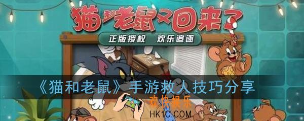 猫和老鼠手游老鼠怎么救人快_救人技巧分享