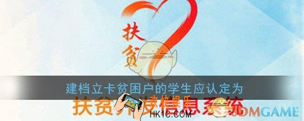 建档立卡贫困户的学生应认定为什么类型的家庭经济困难学生