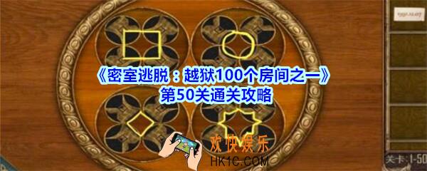 密室逃脱越狱100个房间之一第50关通关攻略_越狱100个房间之一第五十关怎么过