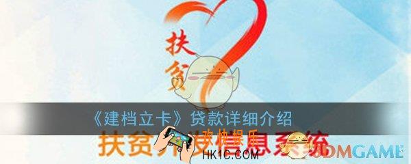 建档立卡可以贷款吗_贷款详细介绍