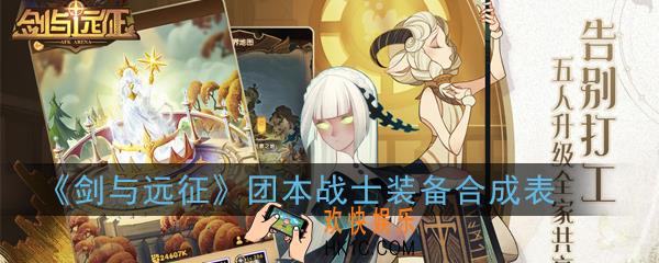 剑与远征团本战士装备怎么合成_团本战士装备合成表