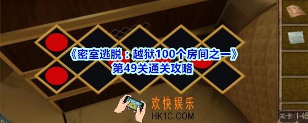 密室逃脱越狱100个房间之一第49关通关攻略_越狱100个房间之一第四十九关怎么过