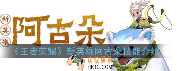 王者荣耀新英雄阿古朵技能是什么_新英雄阿古朵技能介绍