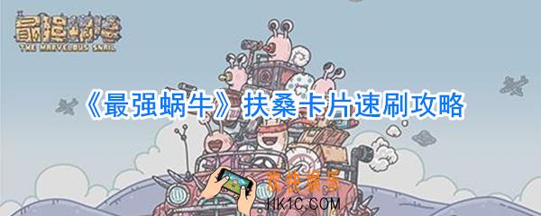 最强蜗牛扶桑卡片怎么刷的快_最强蜗牛扶桑卡片速刷攻略