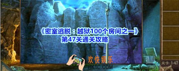 密室逃脱越狱100个房间之一第47关通关攻略_越狱100个房间之一第四十七关怎么过