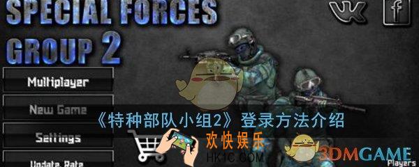 特种部队小组2怎么登录_登录方法介绍一览