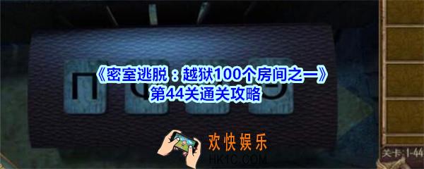 密室逃脱越狱100个房间之一第44关通关攻略_越狱100个房间之一第四十四关怎么过