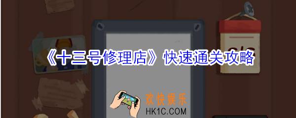十三号修理店怎么快速通关_十三号修理店快速通关攻略