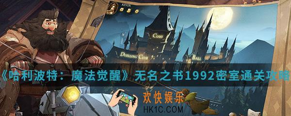 哈利波特魔法觉醒无名之书1992密室怎么通关_无名之书1992密室通关