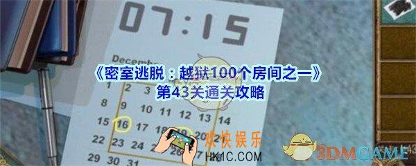 密室逃脱越狱100个房间之一第43关通关攻略_越狱100个房间之一第四十三关怎么过