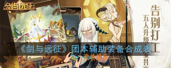 剑与远征团本辅助装备怎么合成_团本辅助装备合成表