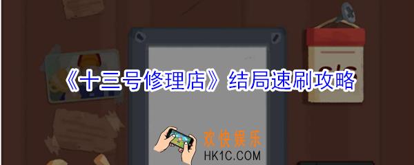 十三号修理店结局怎么过_十三号修理店结局速刷攻略