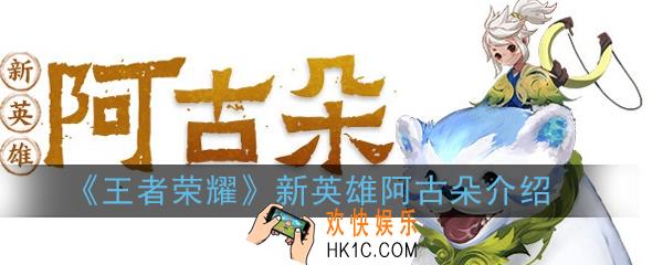 王者荣耀新英雄阿古朵怎么样_新英雄阿古朵介绍