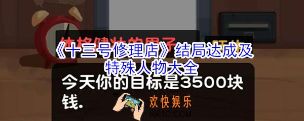 十三号修理店结局怎么达成_十三号修理店结局达成及特殊人物大全