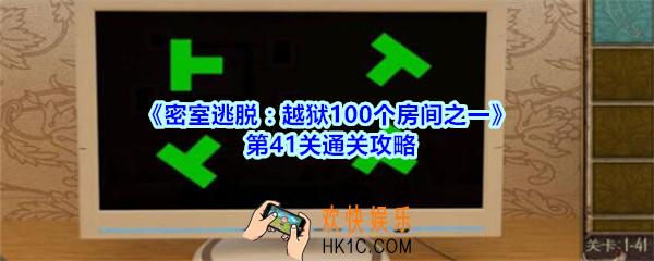 密室逃脱越狱100个房间之一第41关通关攻略_越狱100个房间之一第四十一关怎么过