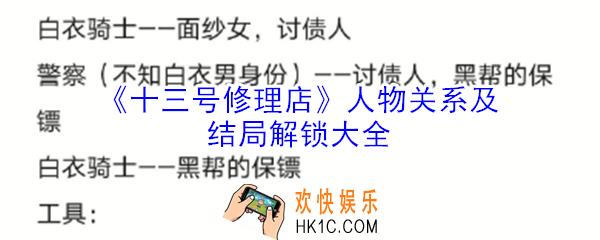 十三号修理店人物关系怎么过_十三号修理店人物关系及结局解锁大全