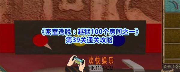 密室逃脱越狱100个房间之一第39关通关攻略_越狱100个房间之一第三十九关怎么过
