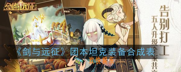 剑与远征团本坦克装备怎么合成_团本坦克装备合成表