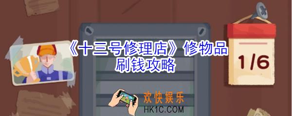 十三号修理店中怎么刷钱快_十三号修理店修物品刷钱攻略