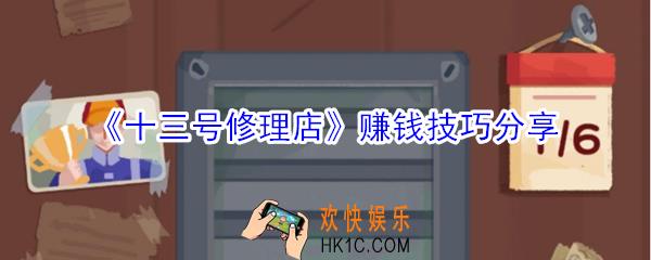 十三号修理店怎么赚钱_十三号修理店赚钱技巧分享