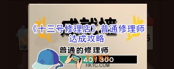 十三号修理店普通修理师怎么达成_十三号修理店普通修理师达成攻略