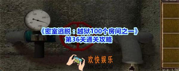 密室逃脱越狱100个房间之一第36关通关攻略_越狱100个房间之一第三十六关怎么过