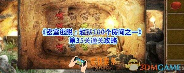 密室逃脱越狱100个房间之一第35关通关攻略_越狱100个房间之一第三十五关怎么过