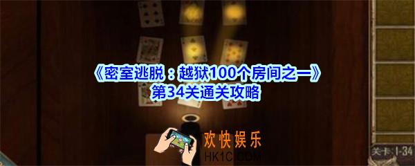 密室逃脱越狱100个房间之一第34关通关攻略_越狱100个房间之一第三十四关怎么过