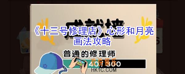 十三号修理店心形和月亮怎么画_十三号修理店心形和月亮画法攻略