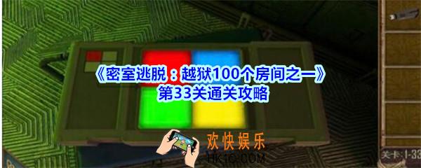 密室逃脱越狱100个房间之一第33关通关攻略_越狱100个房间之一第三十三关怎么过