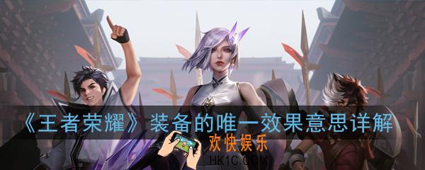 王者荣耀装备的唯一效果是什么意思_装备的唯一效果意思详解