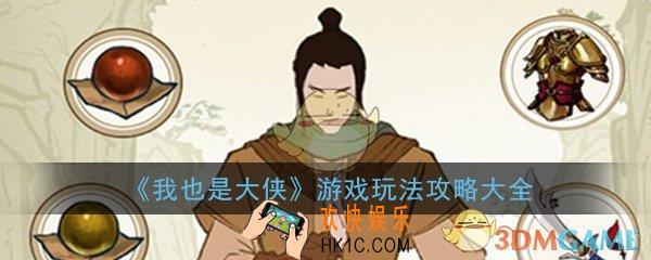 我也是大侠攻略_游戏玩法技巧攻略大全