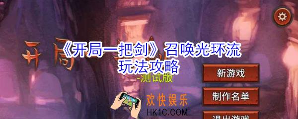 开局一把剑召唤光环流怎么玩_开局一把剑召唤光环流玩法攻略