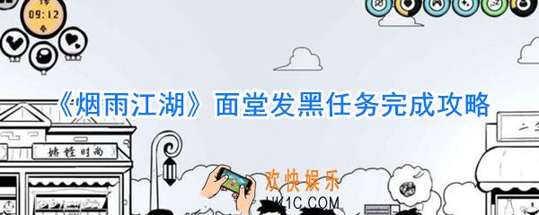 烟雨江湖面堂发黑任务怎么做_烟雨江湖面堂发黑任务完成攻略