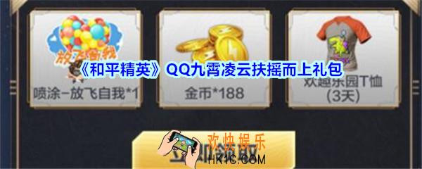 和平精英QQ九霄凌云扶摇而上礼包领取2020_QQ九霄凌云扶摇而上礼包在哪领