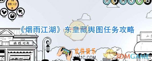 烟雨江湖东皇藏舆图任务怎么做_烟雨江湖东皇藏舆图任务攻略