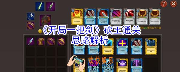 开局一把剑砍王怎么玩_开局一把砍王通关思路解析