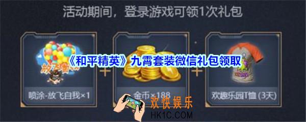和平精英九霄套装微信礼包领取2020_九霄套装微信礼包在哪领